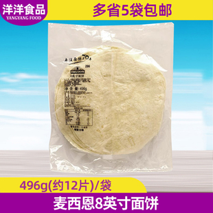 薄饼面皮老北京鸡肉卷饼皮 墨西哥鸡肉卷 麦西恩8寸面饼496g 12片