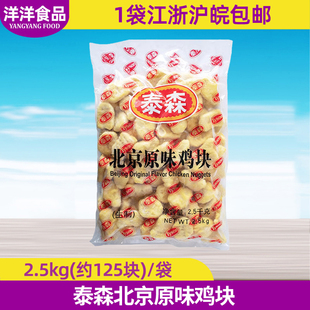 泰森北京原味鸡块 2.5KG上校鸡块 冷冻速冻油炸小吃 西式快餐原料