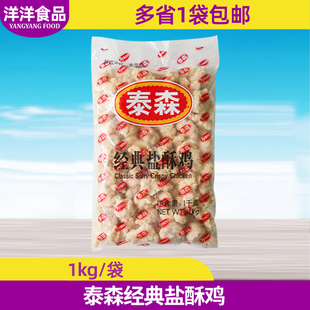 泰森经典盐酥鸡1kg 商用劲脆调理鸡米花鸡块油炸小吃半成品包邮