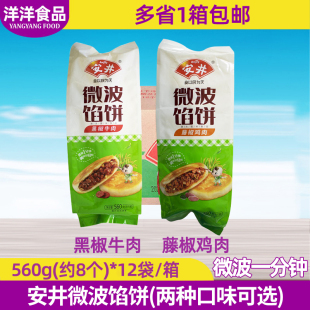 安井微波馅饼560g半成品早餐速食肉夹馍黑椒牛肉藤椒鸡肉馅饼整箱