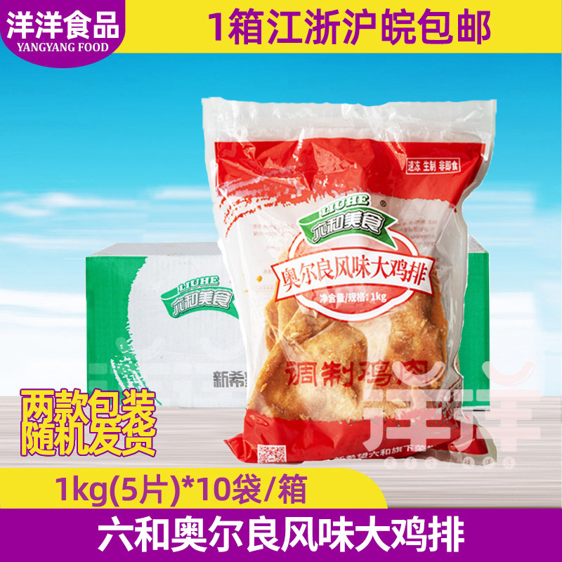 整箱六和大鸡排奥尔良味1kg*10袋 六合台湾鸡排鸡块 西餐汉堡胸排