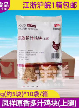 凤祥原香多汁鸡块700g*10袋