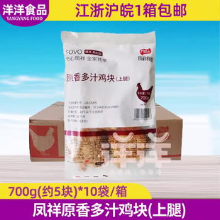 凤祥原香多汁鸡块700g*10袋油炸半成品原味炸鸡鸡块鸡胸肉吮指鸡