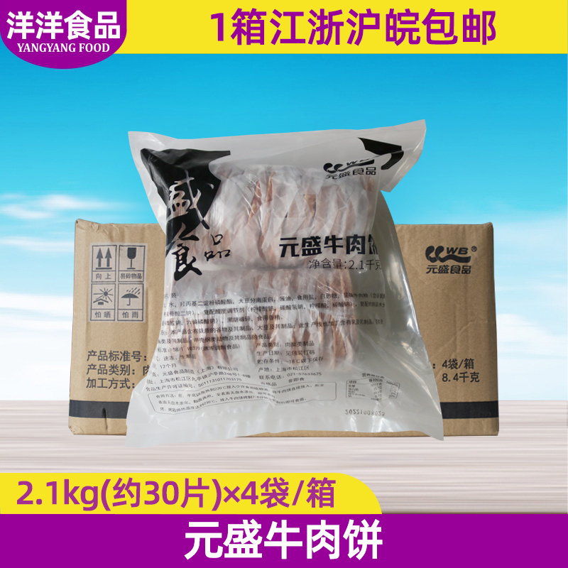 元盛牛肉饼2100g30片*4包汉堡肉饼儿童早餐汉堡饼冷冻半成品商用