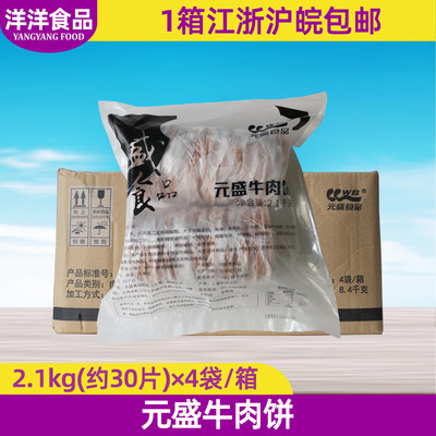 元盛牛肉饼2100g30片*4包