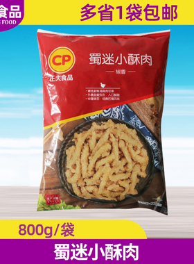CP正大蜀迷小酥肉 800g/袋 椒香味油炸小酥肉半成品 火锅冒菜食材