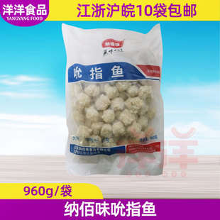 纳佰味吮指鱼块允指鱼球 大食江湖960g 鱼米花西餐汉堡油炸小吃点