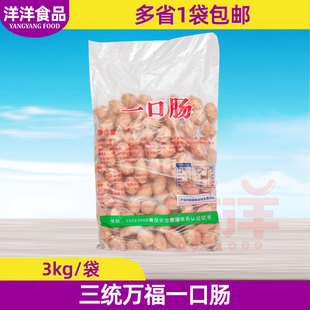 三统万福一口肠3kg/袋 台湾一口肠 烧烤火锅麻辣香锅食材商用包邮