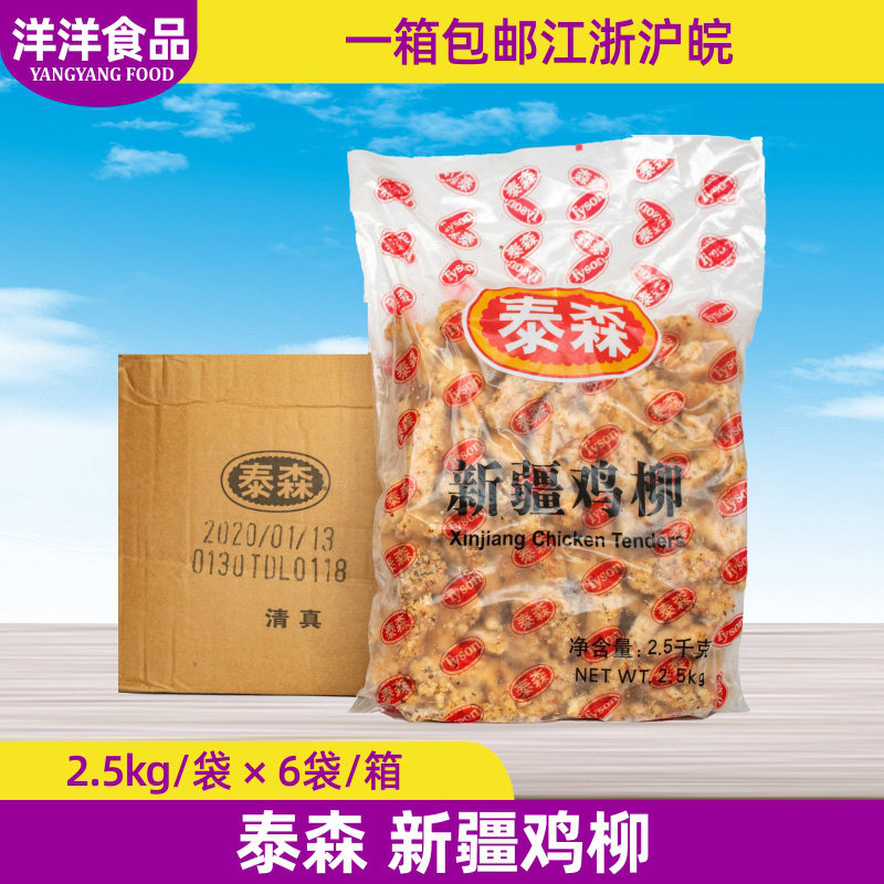 泰森整箱新疆西餐厅商用无骨鸡柳