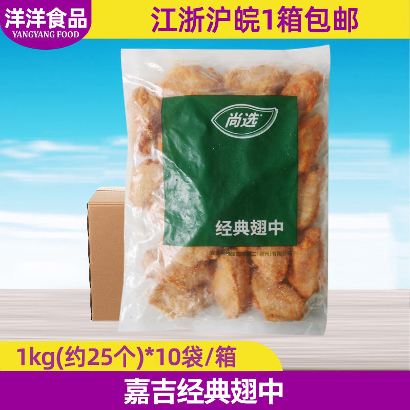 整箱嘉吉经典翅中1kg*10袋新奥尔良烤鸡翅中对翅烧烤油炸小吃商用