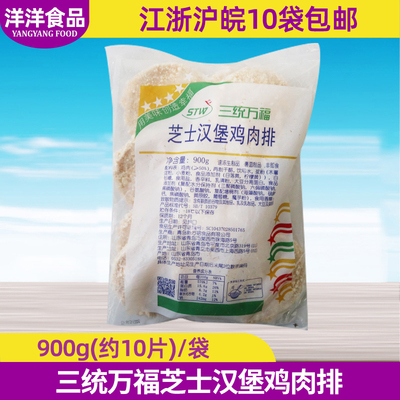 三统万福芝士汉堡鸡肉排900g10片夹心爆浆小鸡排 冷冻油炸半成品