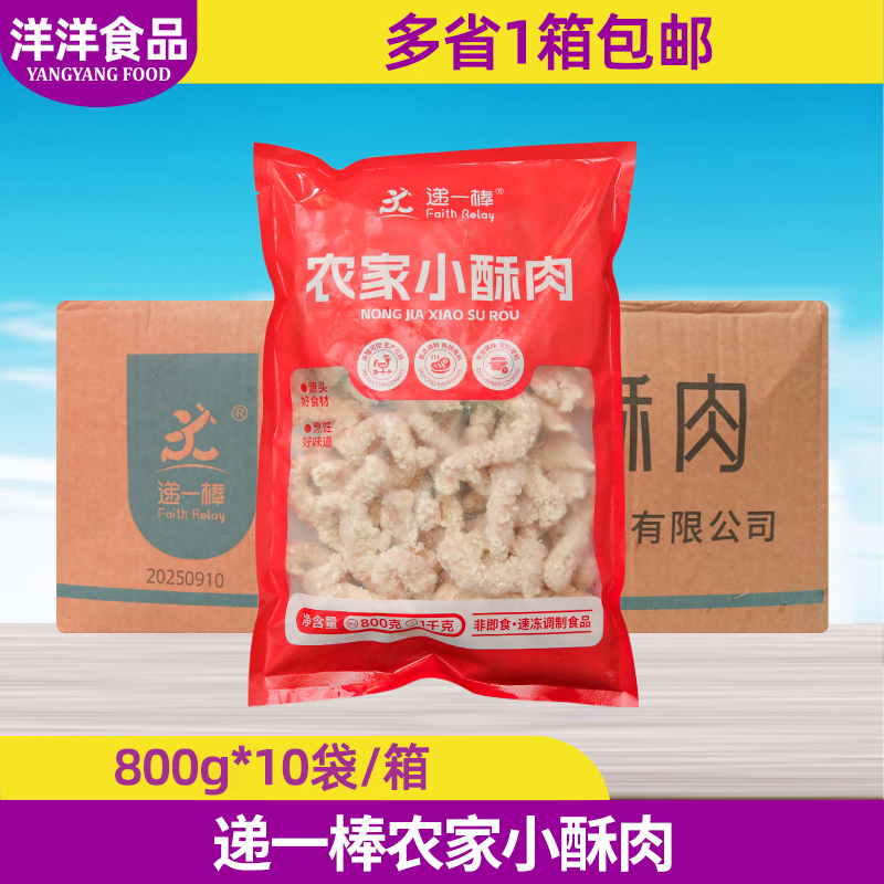 递一棒农家小酥肉800g*10袋火锅食材休闲夜市小吃加热即食私房菜
