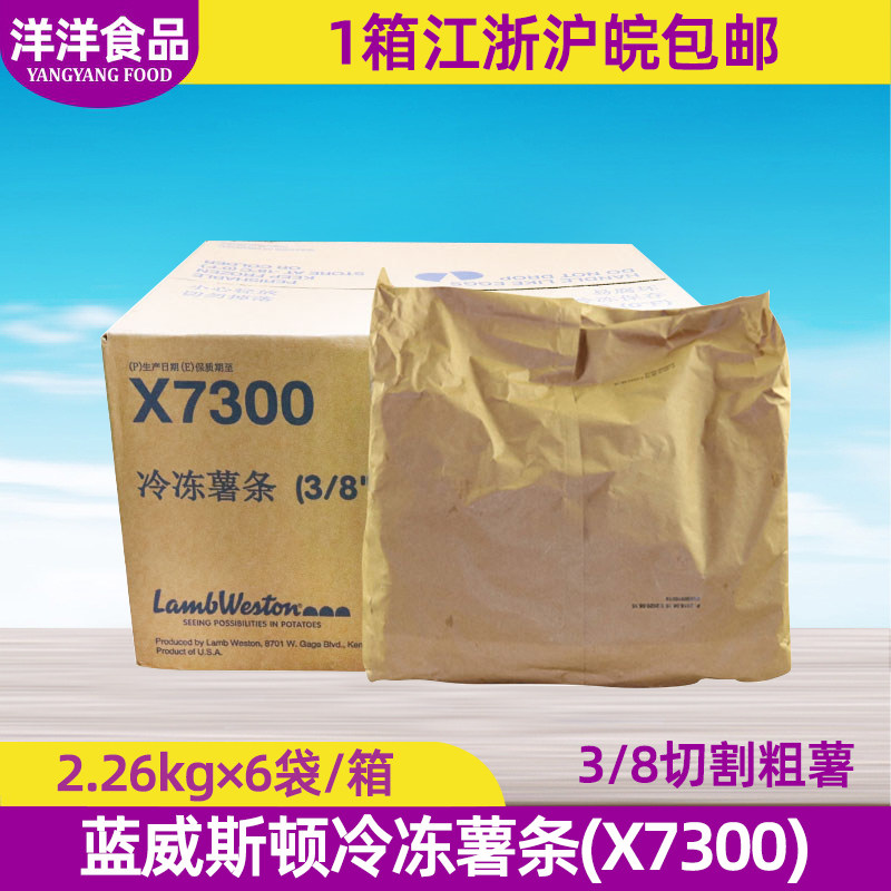 整箱蓝威斯顿w77 X7300冷冻薯条 3/8粗直薯条粗薯条油炸小吃商用