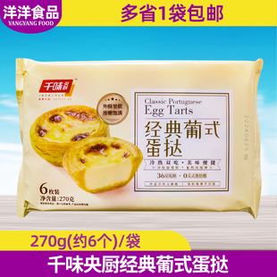 千味央厨经典葡式蛋挞270g甜点小吃冷冻甜品原料解冻即食半成品