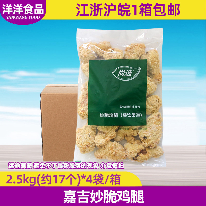 整箱 嘉吉妙脆鸡腿20斤/约68个香辣鸡腿裹粉琵琶腿汉堡冷冻油炸品