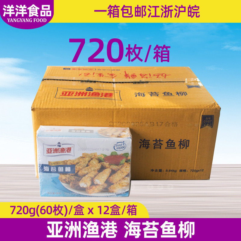 整箱亚洲渔港海苔鱼柳720g*12盒香酥Q弹冷冻油炸鱼柳条西餐咖啡厅