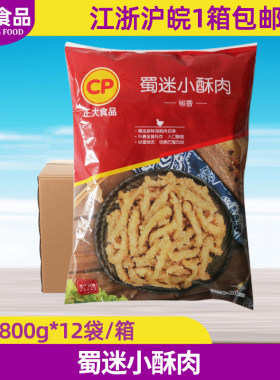 CP正大蜀迷小酥肉 800g*12袋火锅椒麻鸡肉酥肉半成品商用食材