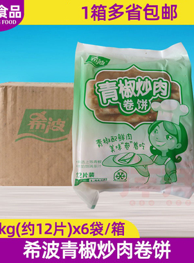 希波青椒炒肉卷饼1440g6袋整箱青椒猪肉卷饼手抓饼肉丝卷饼便利店