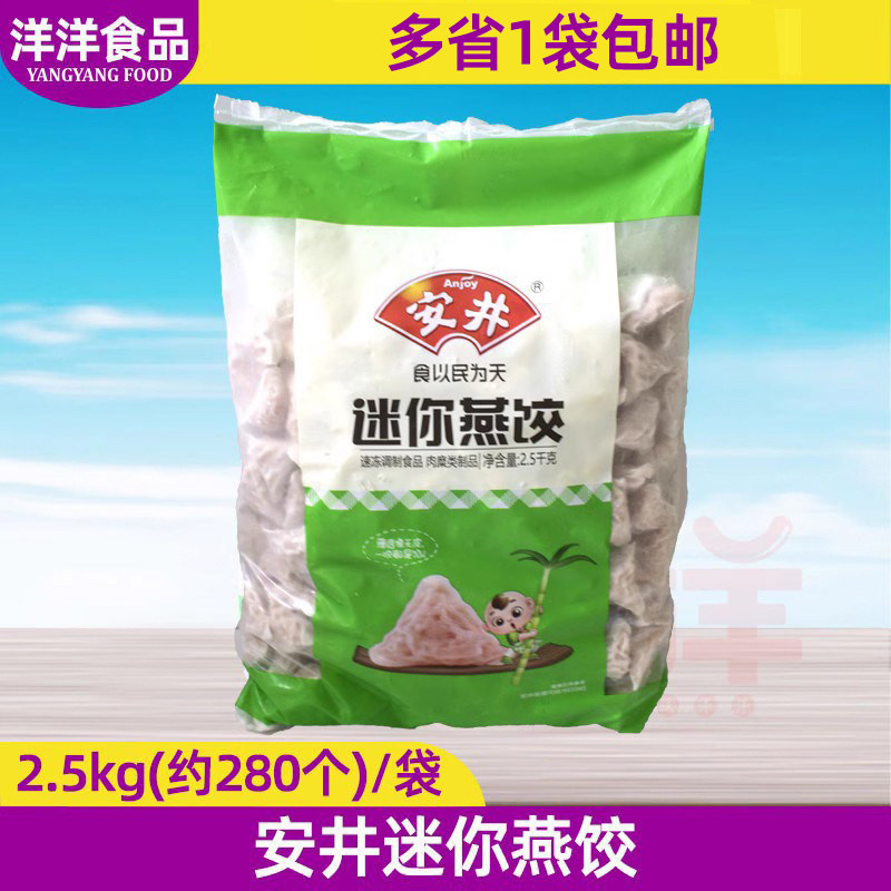 包邮 安井迷你燕饺2.5kg 火锅食材关东煮麻辣烫冒菜丸子冷冻饺子