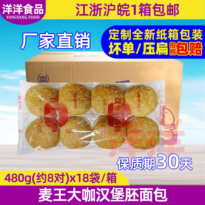 麦王大咖汉堡胚144对 汉堡原料半成品面包胚  圆形汉堡包日期新鲜