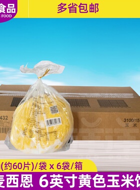 整箱麦西恩6寸黄色玉米饼851g*6袋 面饼薄饼皮墨西哥餐料西餐甜点