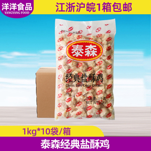 泰森经典盐酥鸡1kg*10袋 商用劲脆调理鸡米花鸡块油炸小吃半成品