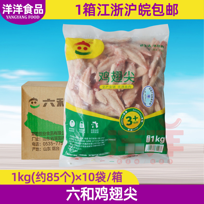整箱六和冷冻生鸡翅尖1kg*10袋 六合新鲜生翅尖 糟卤炸鸡肉串烧烤