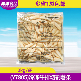 蓝威斯顿Y7805冷冻牛排切割薯条2kg商用半成品油炸西式快餐薯条