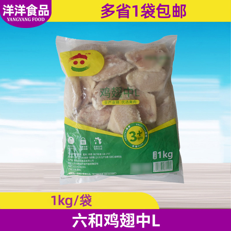 六和新鲜冷冻生鸡翅中L号1kg 六合生鸡翅烤翅烧烤商用 冷冻鸡翅膀