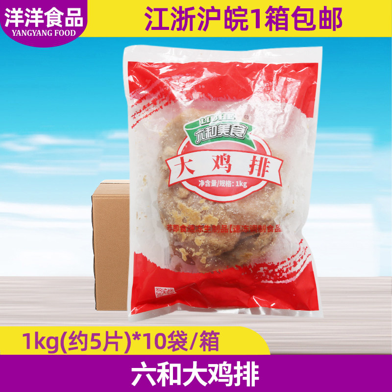整箱 六和大鸡排10kg/50片 六合调理无骨鸡胸肉台式鸡排 油炸小吃