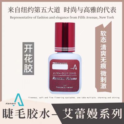 艾蕾嫚开花胶水低气味低刺激低敏