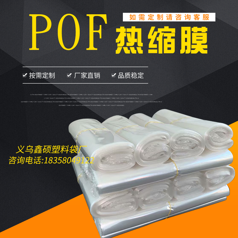 环保热缩袋POF热收缩膜塑封袋塑封膜遥控器膜 PVC加热收缩包装袋