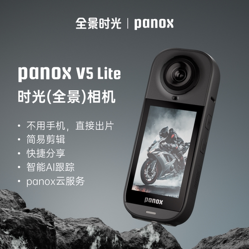 全景时光panox v5 lite 全景运动相机