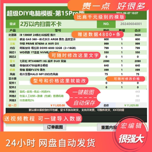 抖音直播写电脑配置报价单Excel表格模版DIY二手电脑回wps收修改