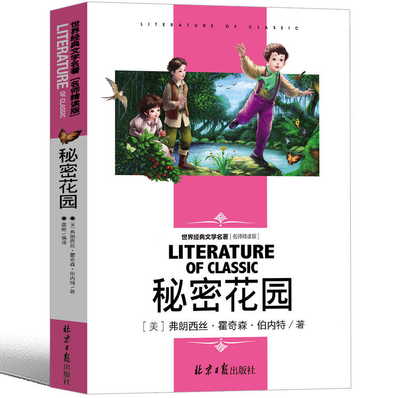 官方正版 秘密花园小学生书四年级五年级弗朗西斯伯内特著原版课外书上必读中国人民儿童版读物密秘书籍经典名著西丝妇女文学
