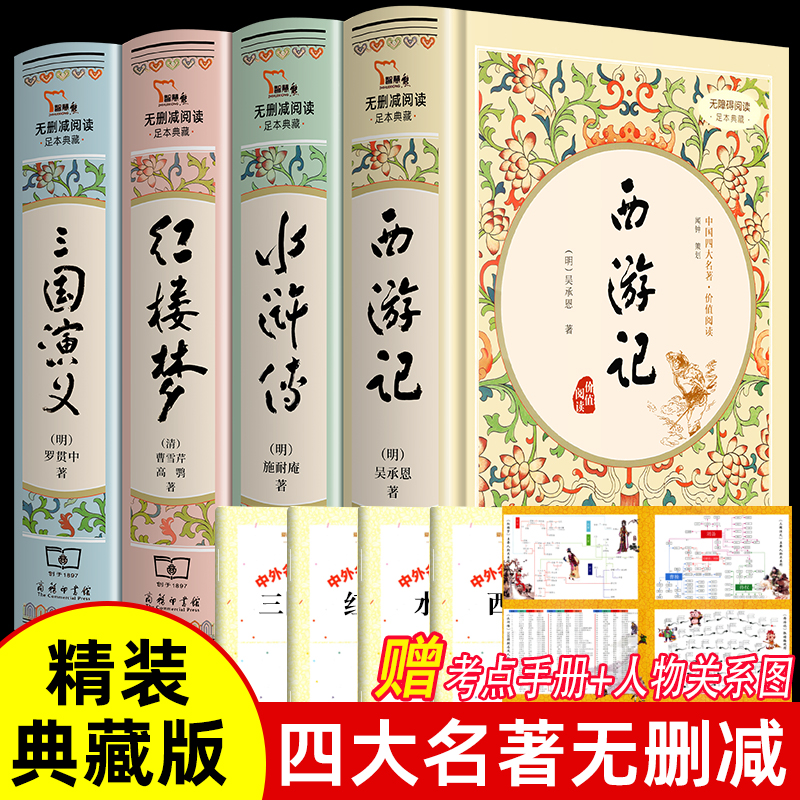 商务印书馆四大名著全套西游记水浒传三国演义红楼梦原著正版完整无删减初高中小学生文言文人教版五年级下册必读的课外阅读书籍目