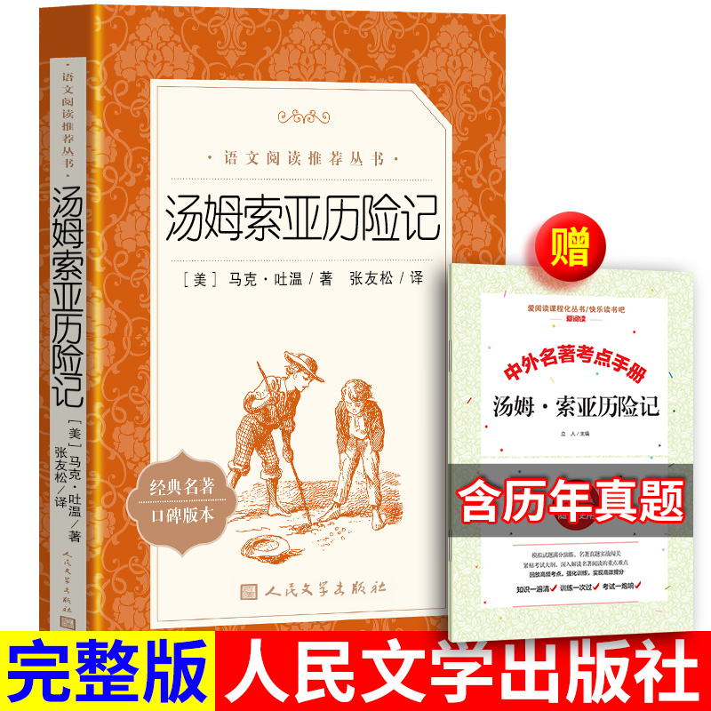 【赠考点】汤姆索亚历险记马克吐温张友松译正版原著原版完整版人民文学出版社小学生版三四五六年级读课外书籍6年级下册书 书籍/杂志/报纸 儿童文学 原图主图