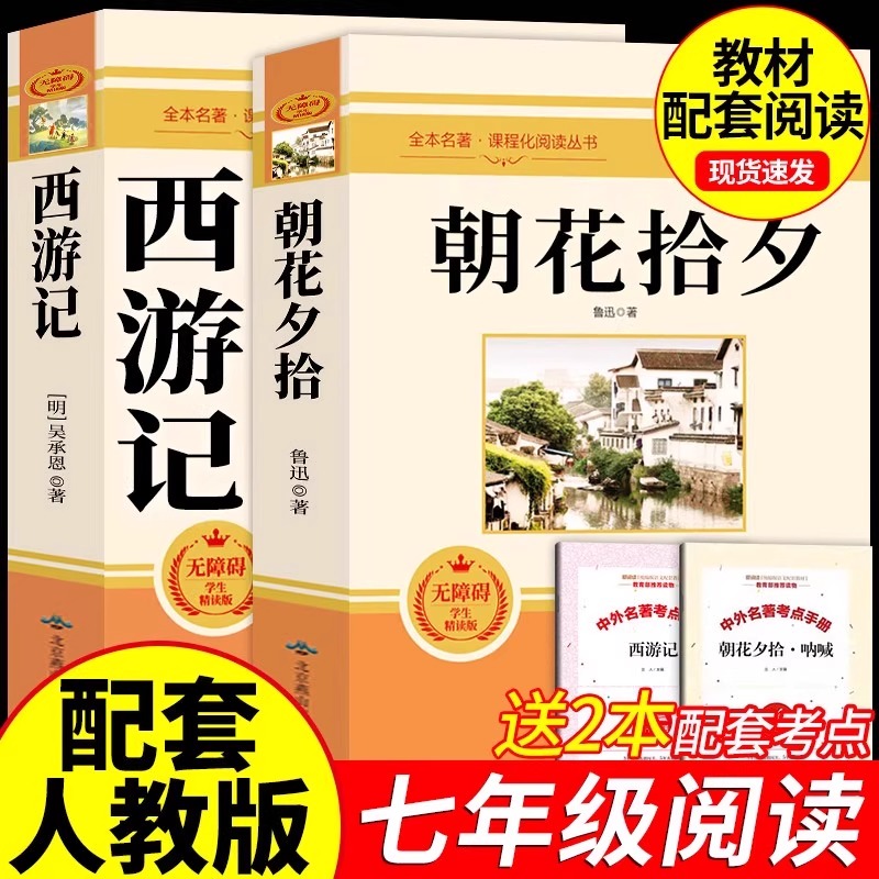 朝花夕拾鲁迅原著正版和西游记完整无删减100一百回初中生初一7七年级语文配套人教版必读的课外阅读书籍世界经典名著推荐阅读书目