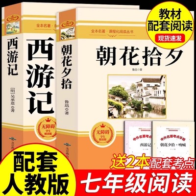 朝花夕拾鲁迅原著正版和西游记完整无删减100一百回初中生初一7七年级语文配套人教版必读的课外阅读书籍世界经典名著推荐阅读书目