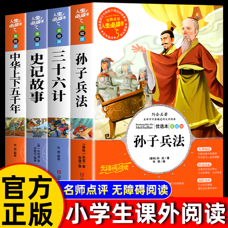 老师推荐史记故事正版中华上下五千年孙子兵法三十六计小学生青少年版三四五六年级必读的课外阅读书籍无障碍阅读儿童文学故事书目