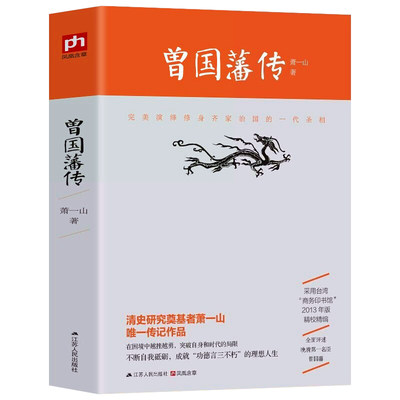 正版保障 曾国藩传 清史研究专家萧一山著 名人传记大传全传 曾国潘全集 曾国藩全书 采用台湾商务印书馆2013年版精校精编