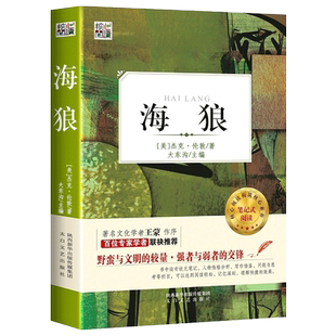 海狼书籍原著正版杰克伦敦小学生初中生语文世界名著小说书籍 名作名家导读核心系列正版图书外国文学小说 经典文学作品 课外读物