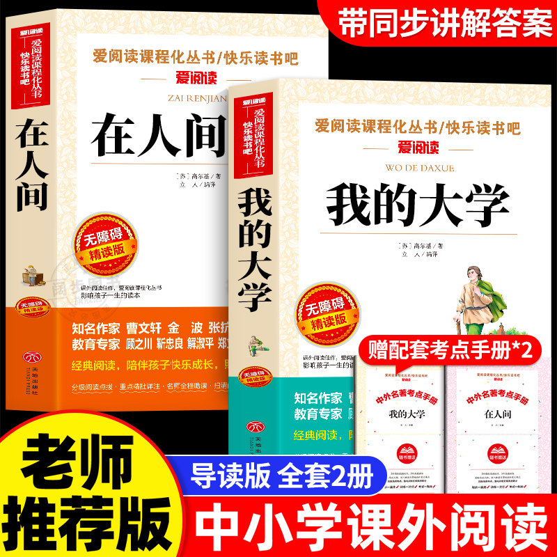 在人间我的大学和童年高尔基三部曲原著正版全套青少版快乐读书吧中小学生三年级四年级五年级六年级课外阅读书籍畅销书目儿童文学,书籍/杂志/报纸,儿童文学,淘宝优惠券,粉丝福利购,淘宝优惠卷