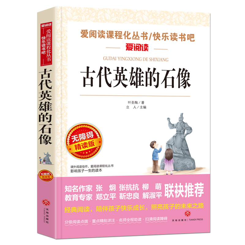 古代英雄的石像正版书籍 原著正版叶圣陶 小学生课外阅读书籍三年级四五六青少年人民儿童文学教育读物天地出版社注释全集完整版