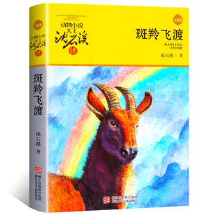 新升级版 斑羚飞渡 浙江少年儿童出版社 沈石溪动物小说单本大王全集小学生课外书阅读三四五六年级儿童故事书羚羊飞渡斑羚飞度