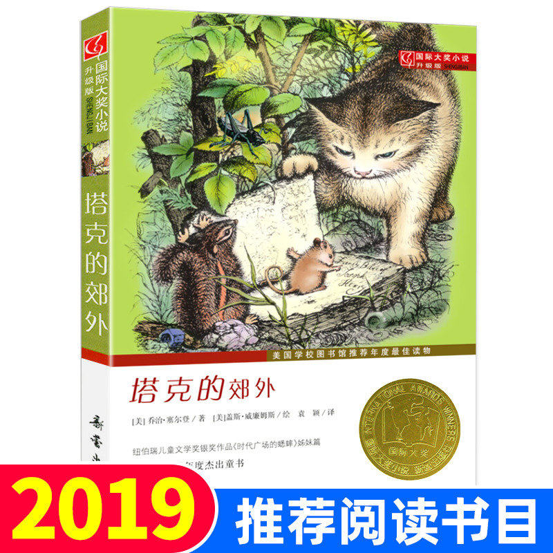 塔克的郊外书正版 原版新蕾出版社国际大奖小说升级版美国学校图书馆推荐年度读物 不带拼音书籍儿童文学少儿读物8-10-12岁课外书在类目 书籍/杂志/报纸, 儿童读物/教辅, 绘画/漫画/连环画/卡通故事中 - 来自Buy2taobao.com提供专业的淘宝代购服务