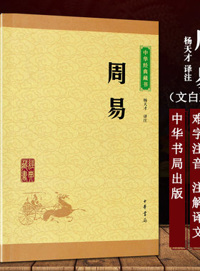 正版 周易 中华书局 中国哲学概论国学经典书籍 全套今注今译全解本义 零基础入门教程高中生国学普及读物