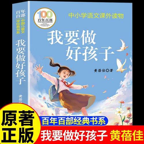 老师推荐正版我要做好孩子黄蓓佳原著完整版小学生三四五六年级上下册必读的语文阅读课外书目适合小学生3456年级看的儿童文学书籍