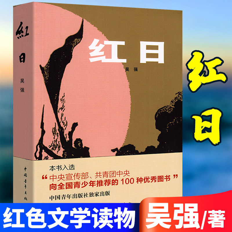 【现货正版授权】 红日 吴强著 青少年革命爱国主义课外书 中国现当代文学 解放战争长篇小说 中国青年出版社怎么样,好用不?