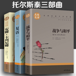 世界经典 老师推荐 托尔斯泰三部曲 战争与和平复活书安娜卡列尼娜正版 原著四年级五年级六年级上下册课外阅读书籍 名著文学小学生版